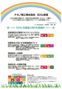 SDGs宣言書